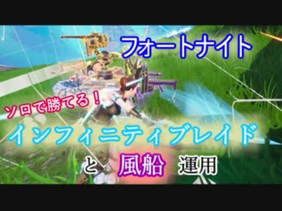 フォートナイトバトルロイヤル ソロで勝てる インフィニティブレイドと風船運用 Fortnite ニコニコ動画