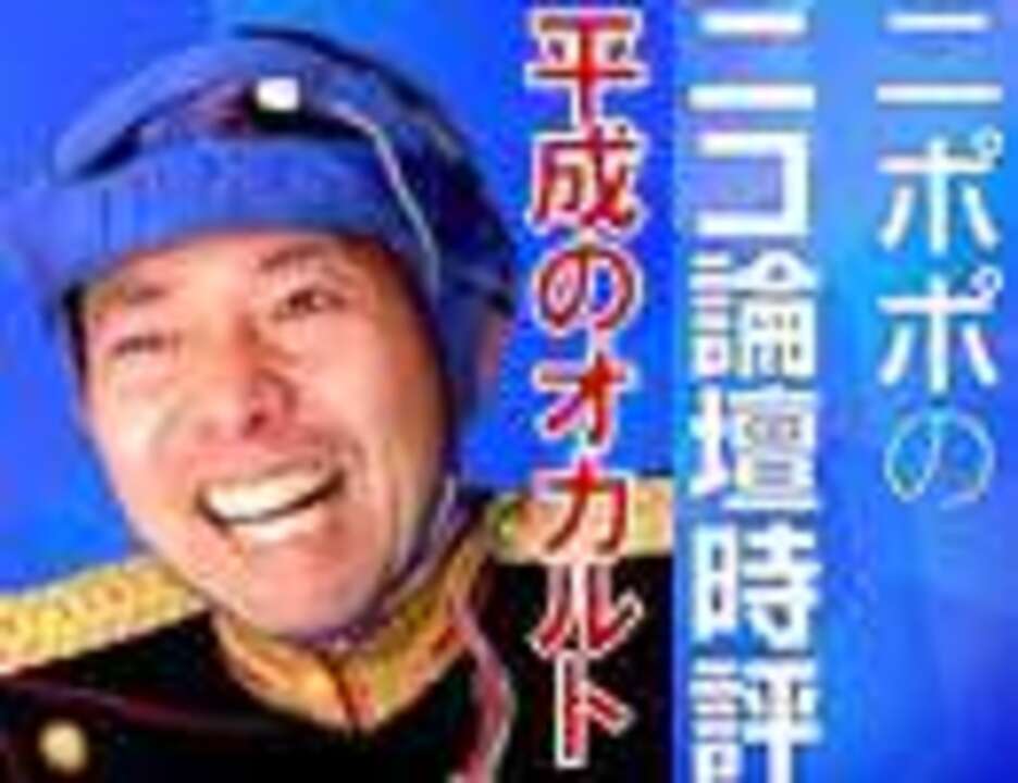 公式ts トカナ編集長 角由紀子が出演 平成のオカルト総ざらいsp ニコニコ動画