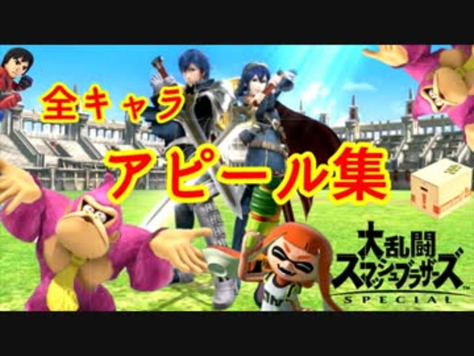 スマブラsp 真 全キャラアピール集 改良版 ニコニコ動画