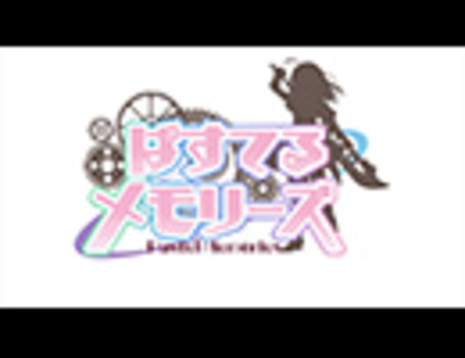 『ぱすてるメモリーズ』PV - ニコニコ動画