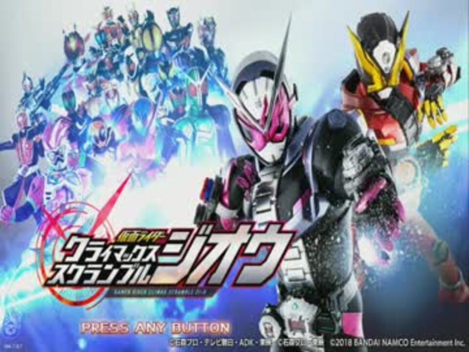実況 歴代仮面ライダーとのクライマックスなスクランブル 第1話 ニコニコ動画