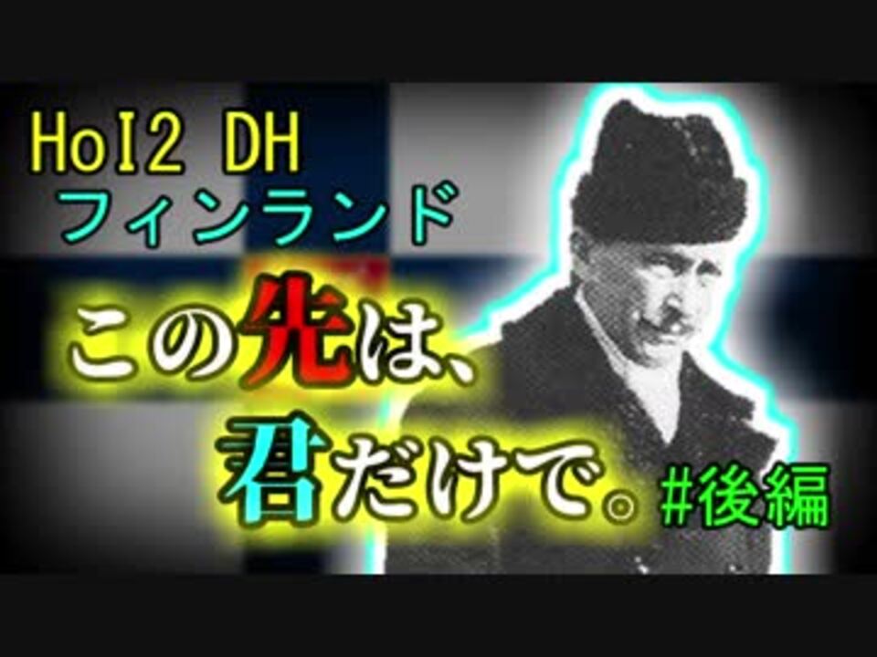 人気の マンネルヘイム 動画 17本 ニコニコ動画