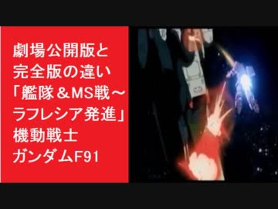 劇場版と完全版の違い 艦隊 Ms戦 ラフレシア発進 機動戦士ガンダムf91 追加映像 新規カット 辻谷耕史 劇場公開版 ニコニコ動画