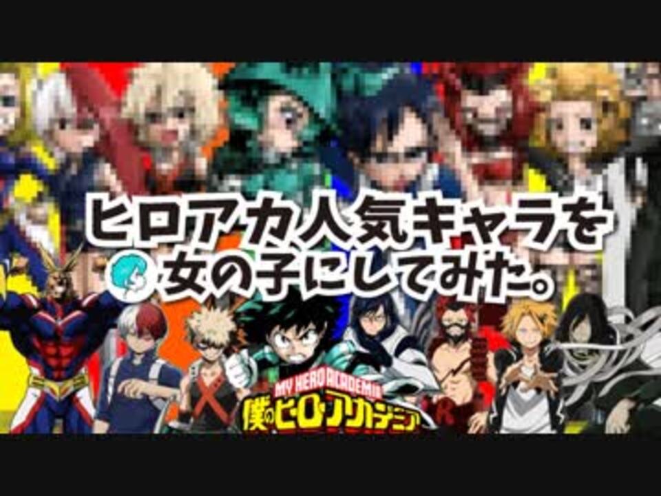 ヒロアカ 人気キャラ女の子にしてみた ニコニコ動画