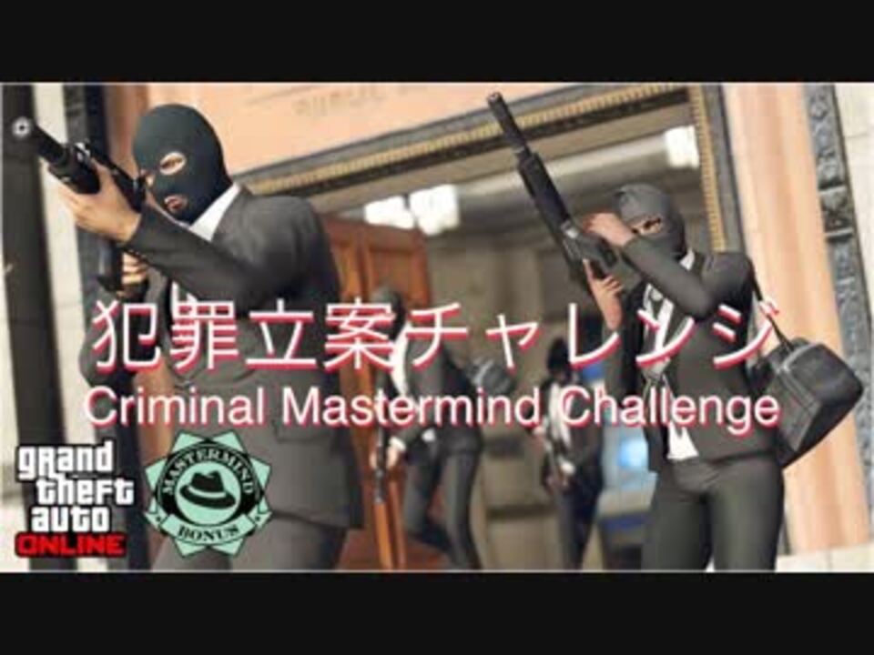 1000万ドル獲得への道 犯罪立案チャレンジ 全編 Gta5 ニコニコ動画