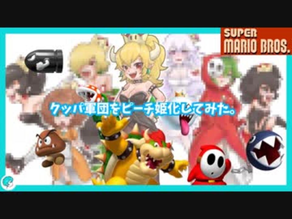 人気の クッパ姫 動画 126本 2 ニコニコ動画