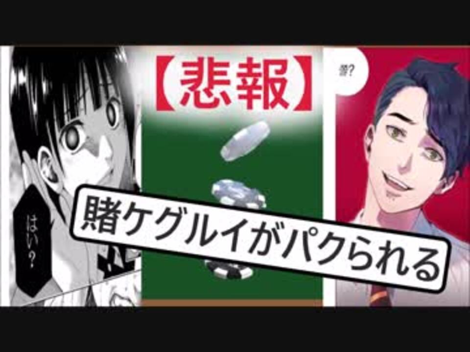 悲報 賭ケグルイがパクられる ニコニコ動画