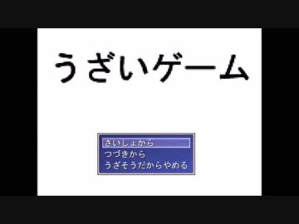 うざいゲーム ニコニコ動画