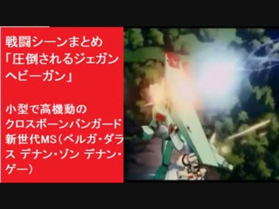 機動戦士ガンダムf91 劇場版と完全版の違い 全4件 Gdbさんのシリーズ ニコニコ動画