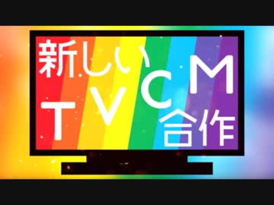 人気の Tvcmの日 動画 6本 ニコニコ動画