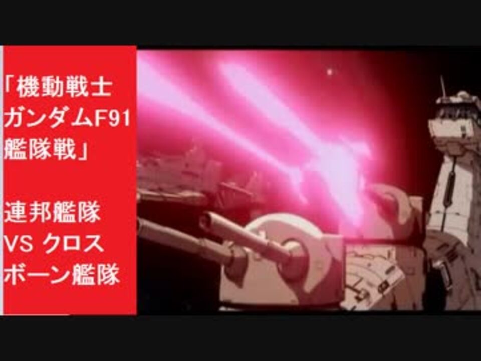 機動戦士ガンダムf91 劇場版と完全版の違い 全4件 Gdbさんのシリーズ ニコニコ動画