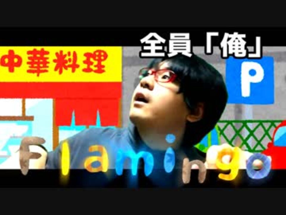 米津玄師 Flamingo のpvの最後の辺りとcmを全員俺で再現してみた Feat いらすとや ニコニコ動画