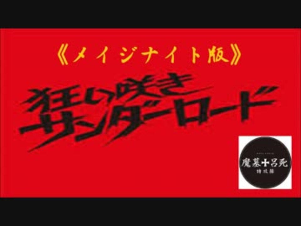 狂い咲きサンダーロード メイジナイト版 ニコニコ動画