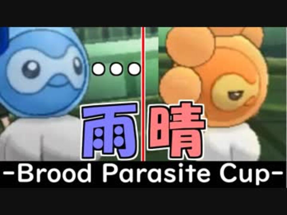 ポケモンusm 天気屋ポワルンと托卵杯 後編ー あみゅ視点 ニコニコ動画