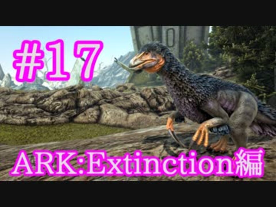 Ark Extinction コンボで器用に採取テリジノサウルスをテイム Part17 実況 ニコニコ動画