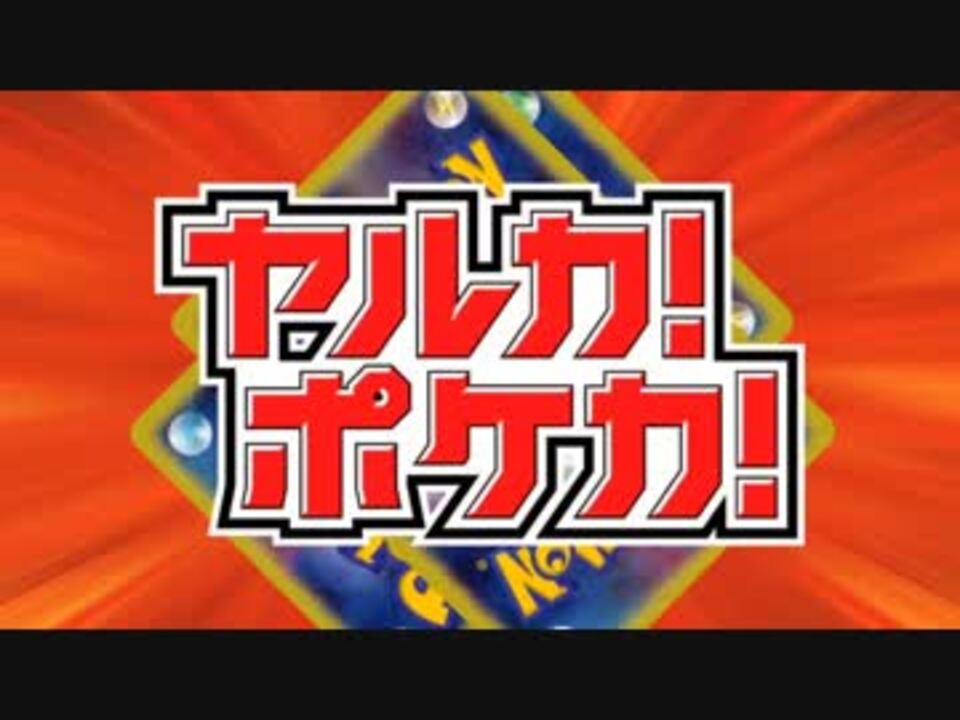 ホモと見るポケカルールソング ニコニコ動画