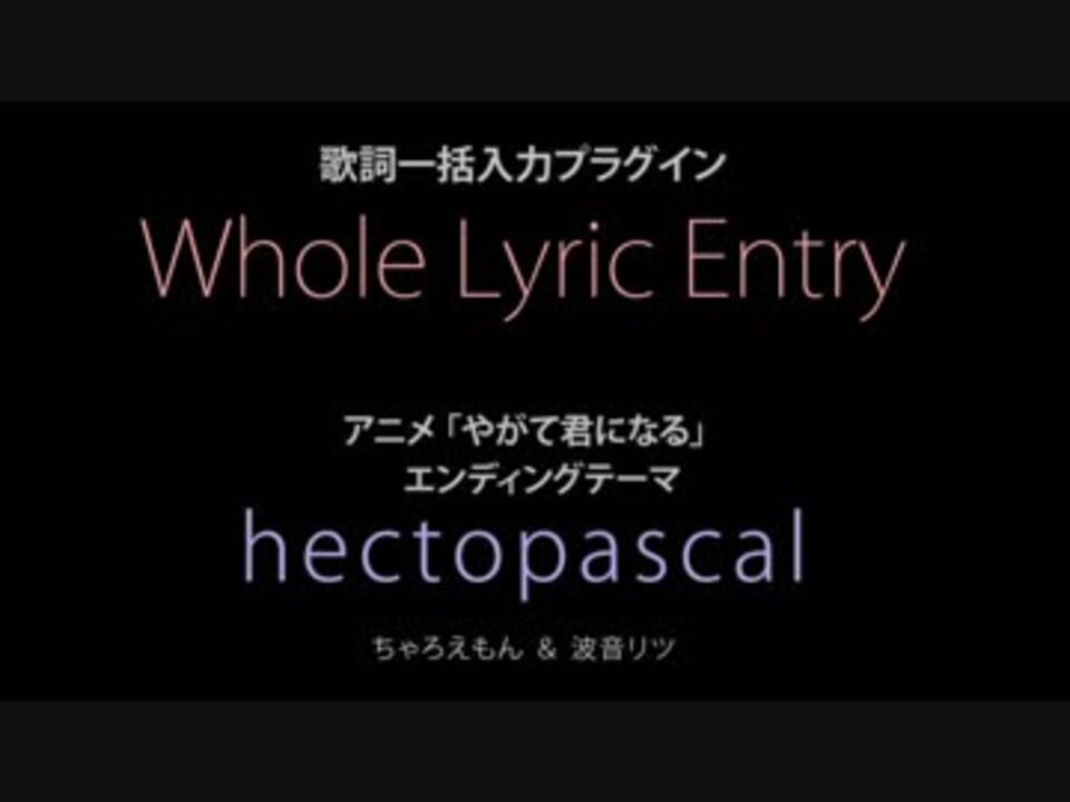 ちゃろえもん 歌詞入力プラグイン Wholelyricentry やがて君になるed Hectopascal ニコニコ動画