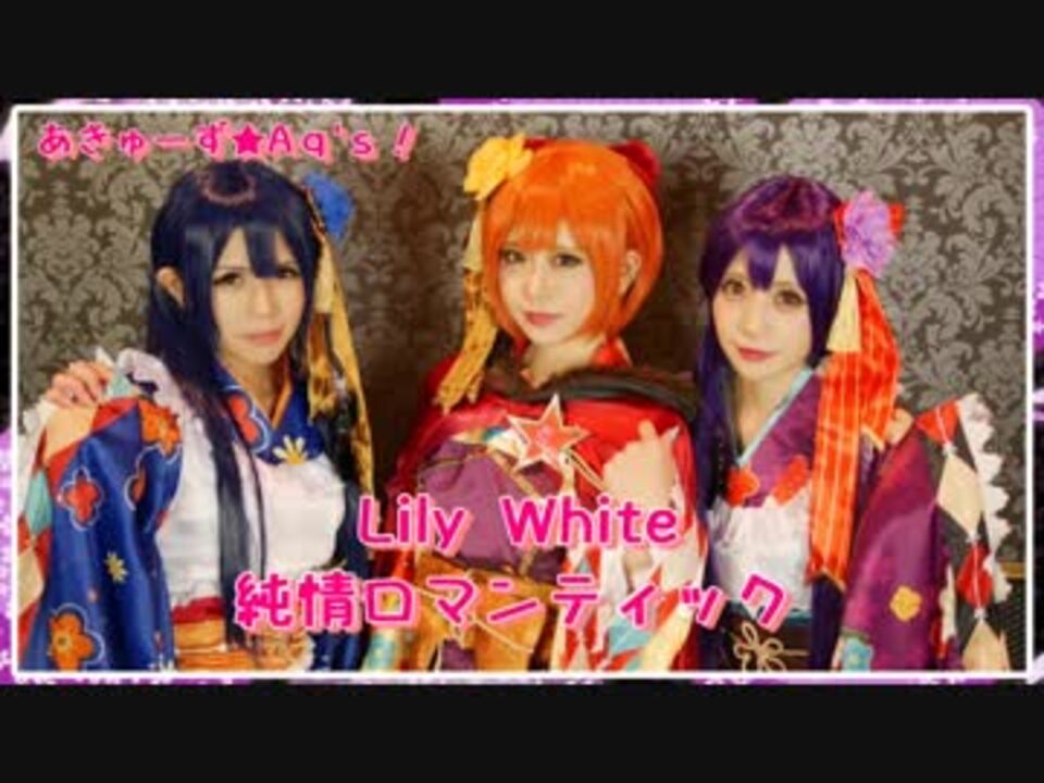 人気の Lilywhite 動画 65本 ニコニコ動画