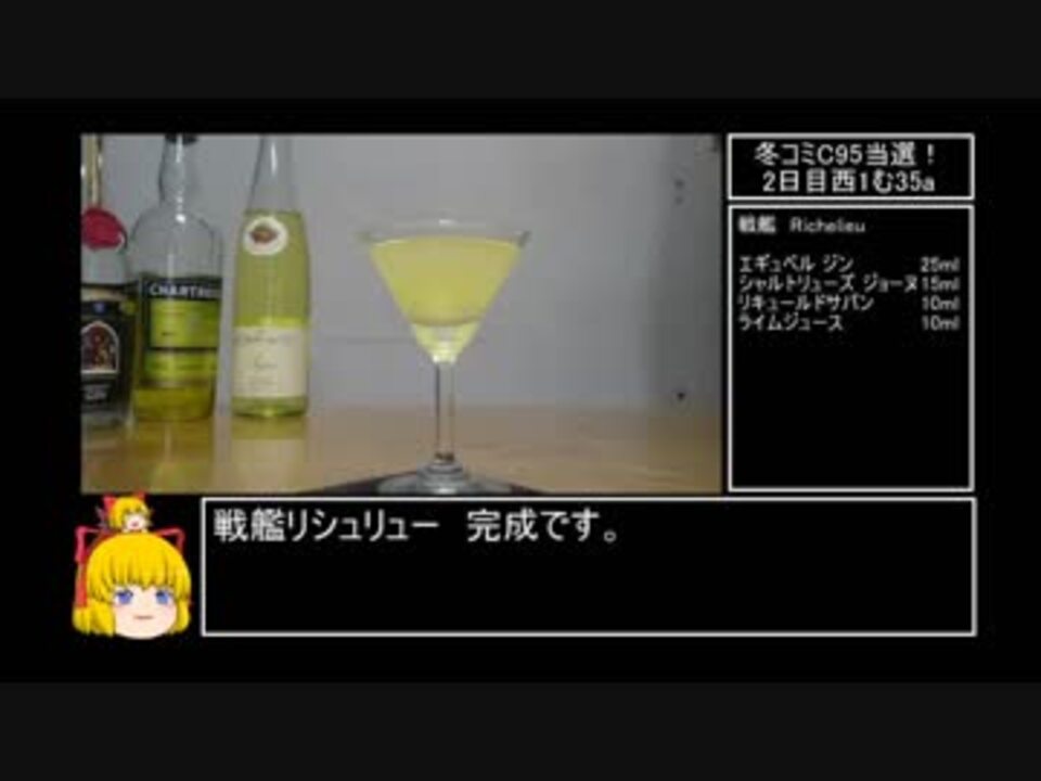 戦艦 リシュリュー 艦娘カクテル 作ってみた コミケ宣伝 Bar早霜 ニコニコ動画