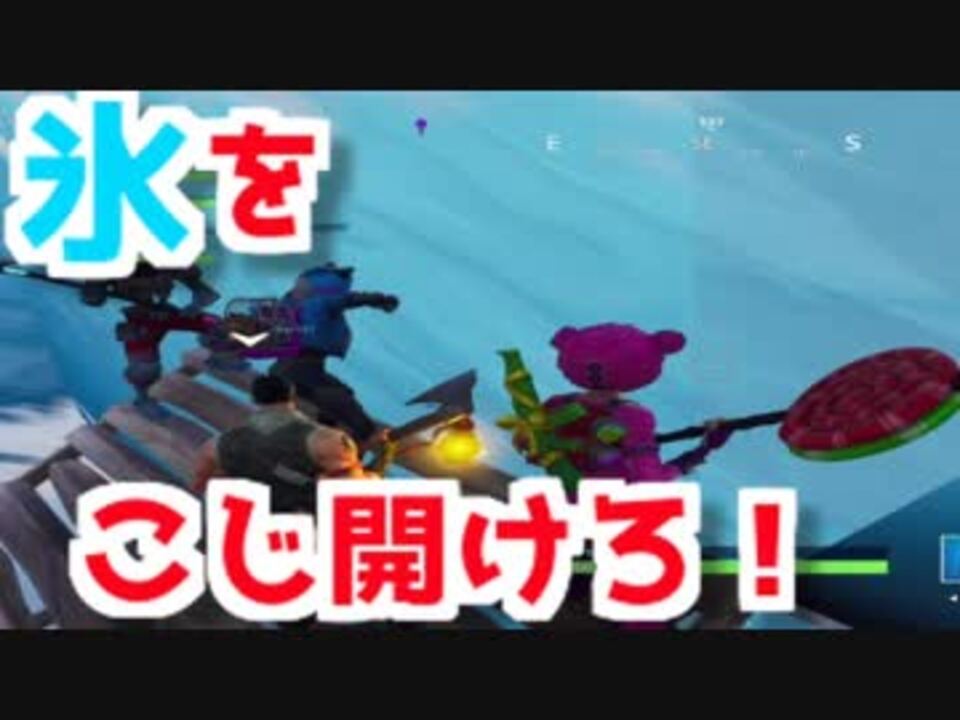 Fortnite 氷をこじ開けてグリーシーグローブに入りたい フォートナイト フォートナイトバトルロイヤル ニコニコ動画