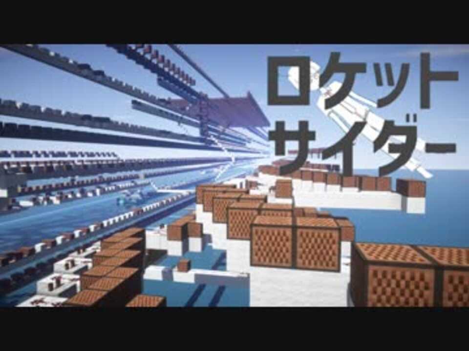 Minecraft音ブロック ロケットサイダー ナユタン星人 ニコニコ動画