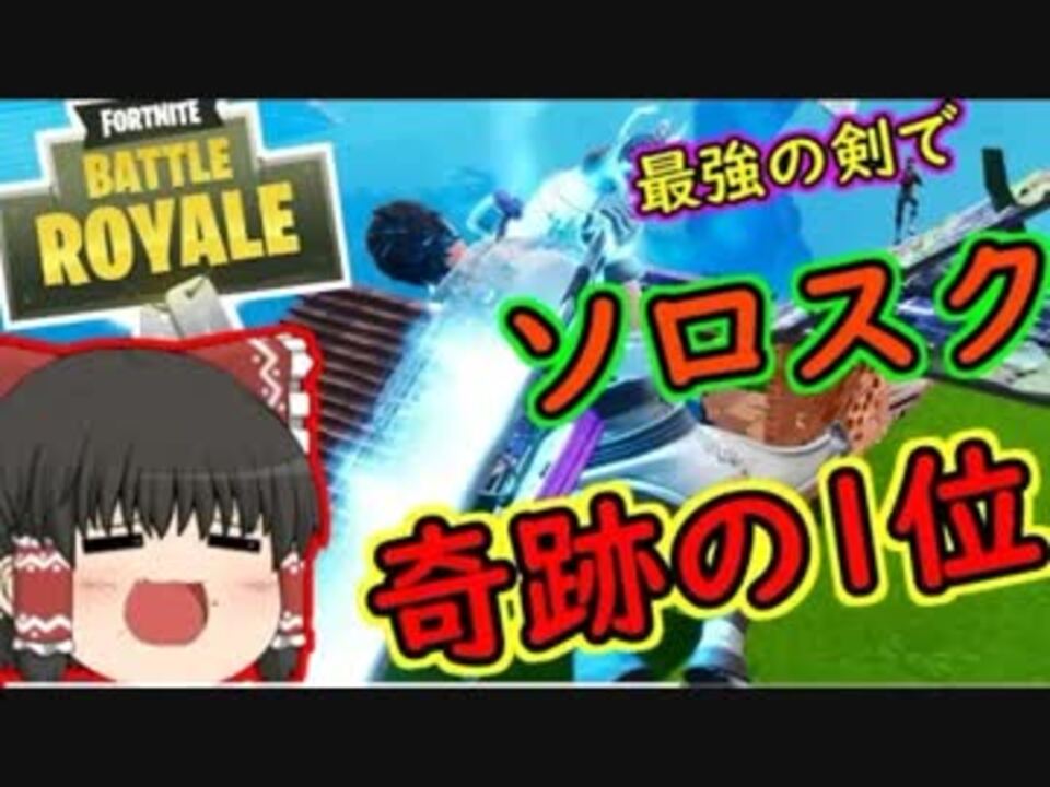 フォートナイト ソロスクワット初ビクロイ Bf勢が挑むfortnite その３５ ゆっくり実況 ニコニコ動画