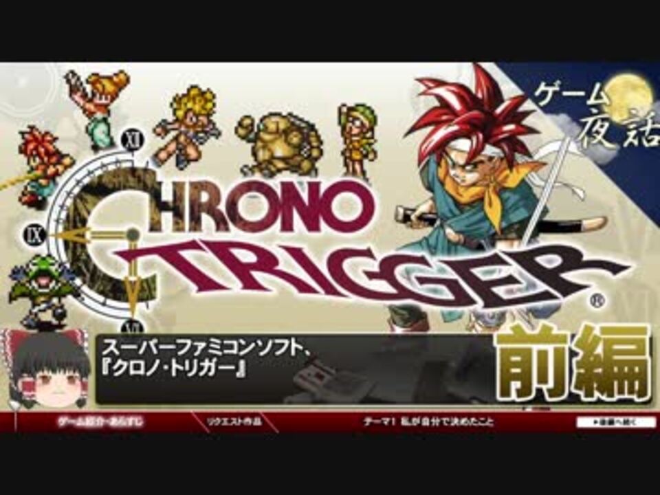 クロノトリガー シナリオライターが気をつけた2つのこと ゲームゆっくり解説 第45回前編 ゲーム夜話 ニコニコ動画