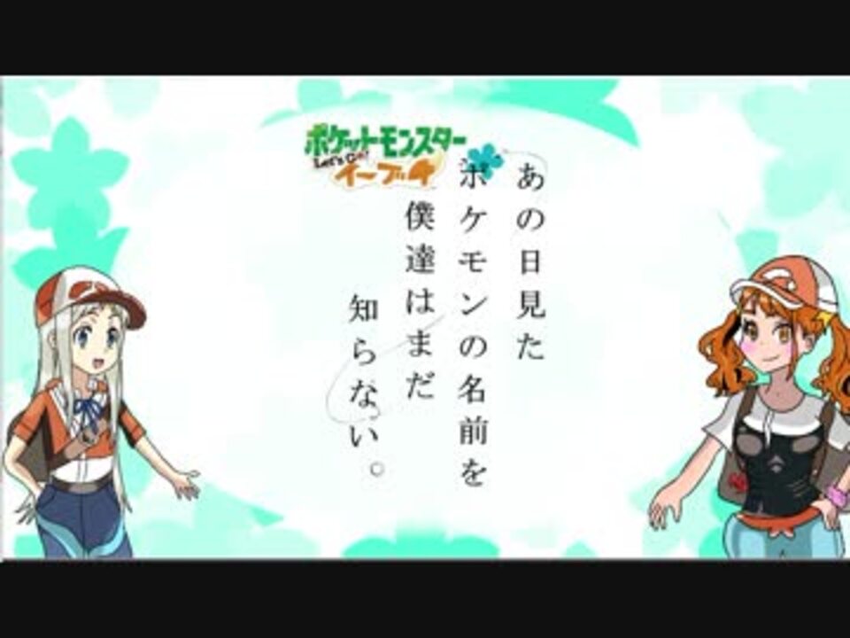 ピカブイ あの日見たポケモンの名前を僕達はまだ知らない 01 ゆっくり実況 ニコニコ動画