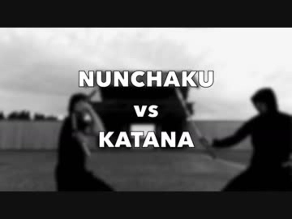 NUNCHAKU vs KATANA ニコニコ