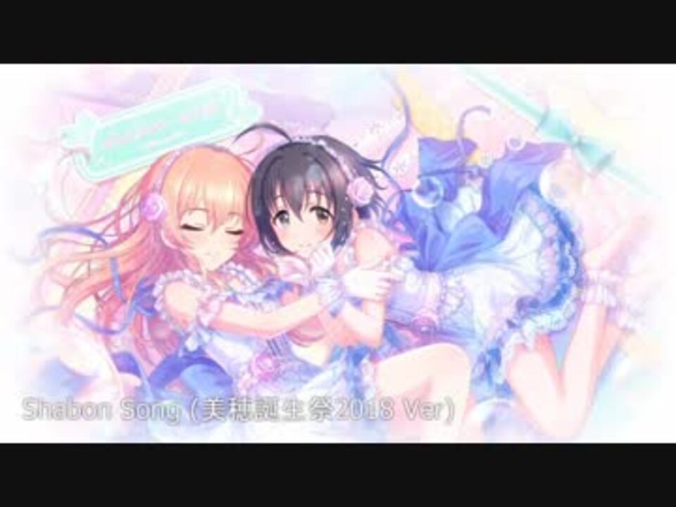 デレステ Shabon Song 美穂生誕祭18 Ver ニコニコ動画