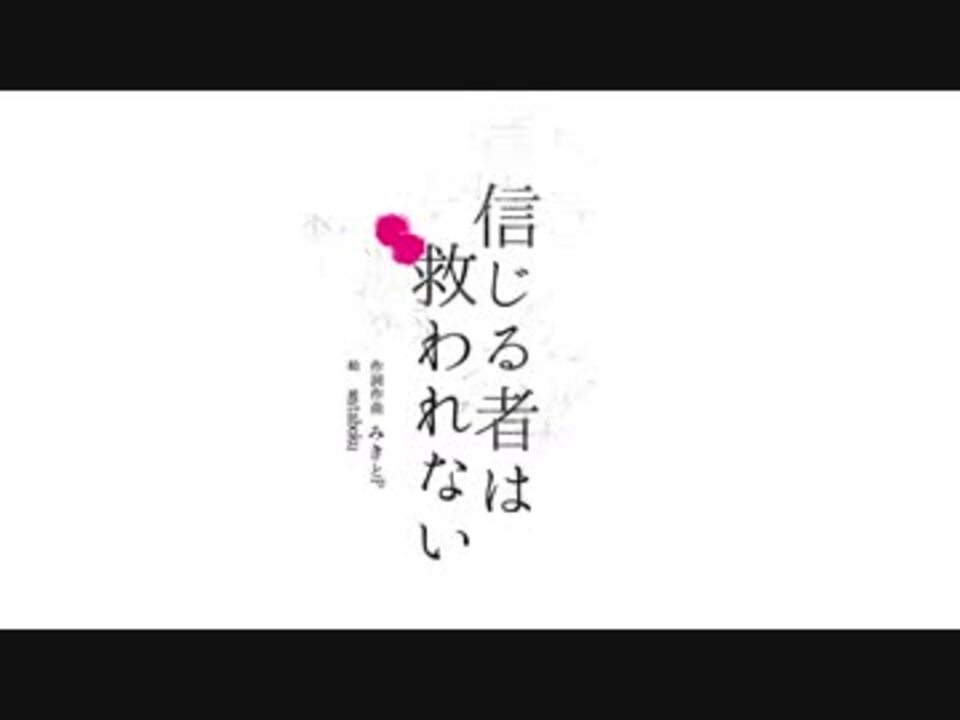 人気の 信じる者は救われない 動画 28本 ニコニコ動画