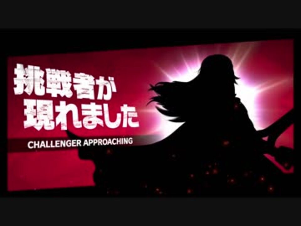 スマブラsp 挑戦者が現れました 実況part5 ニコニコ動画