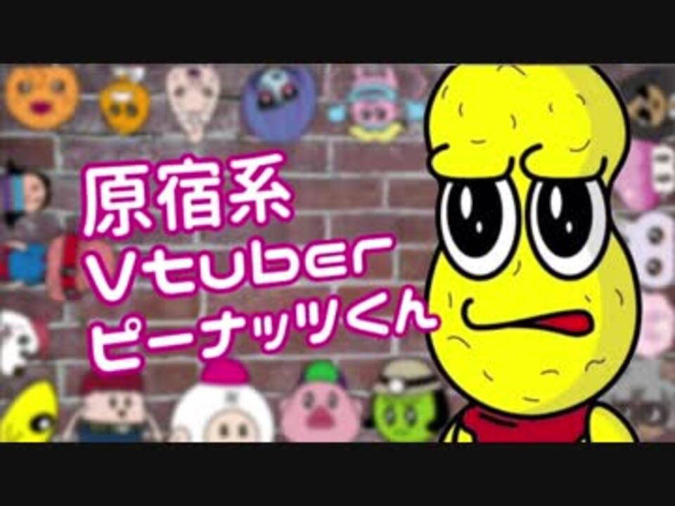 原宿系vtuberピーナッツくん ニコニコ動画