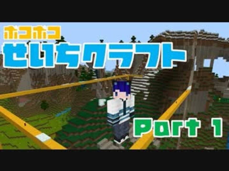 マイクラ実況 ぽこぽこ整地クラフト 続part 1 ぐでにゃん ニコニコ動画