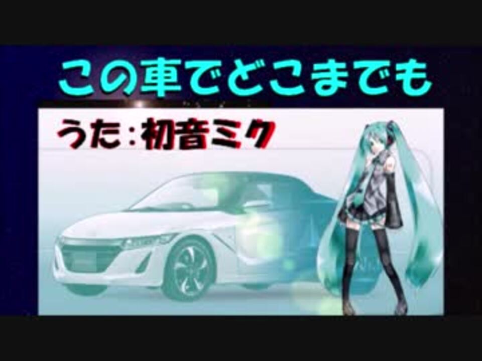 この車でどこまでも 初音ミク Hatsune Miku オリジナル曲 Original Mv ボカロ曲 ニコニコ動画