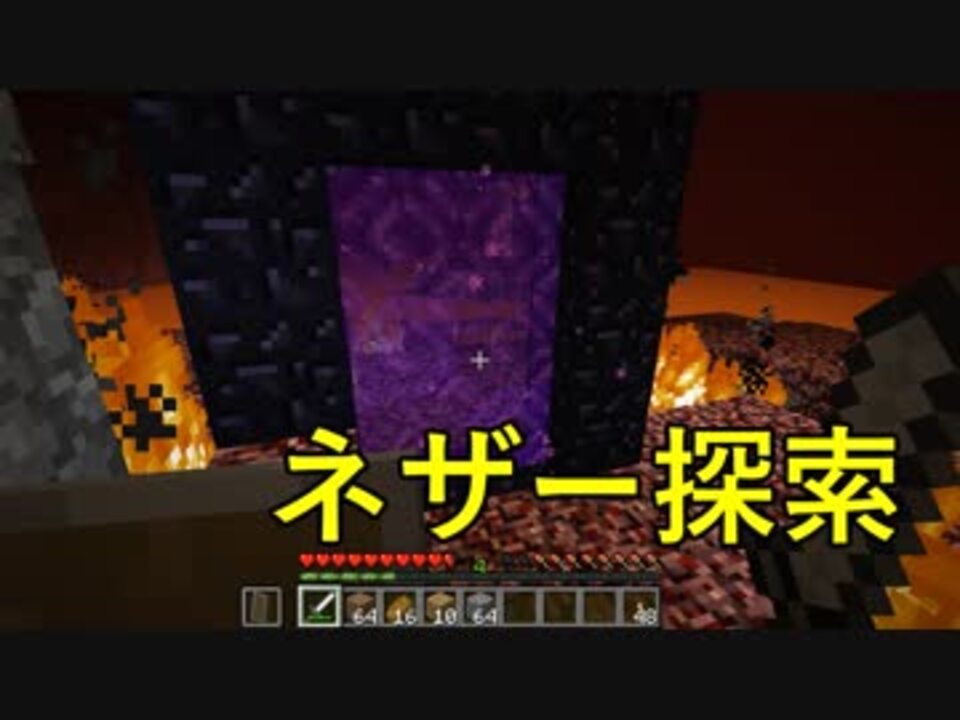 人気の ネザー探索 動画 6本 ニコニコ動画