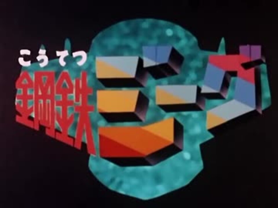 1970年代のロボット Tvアニメoped集 改 ニコニコ動画