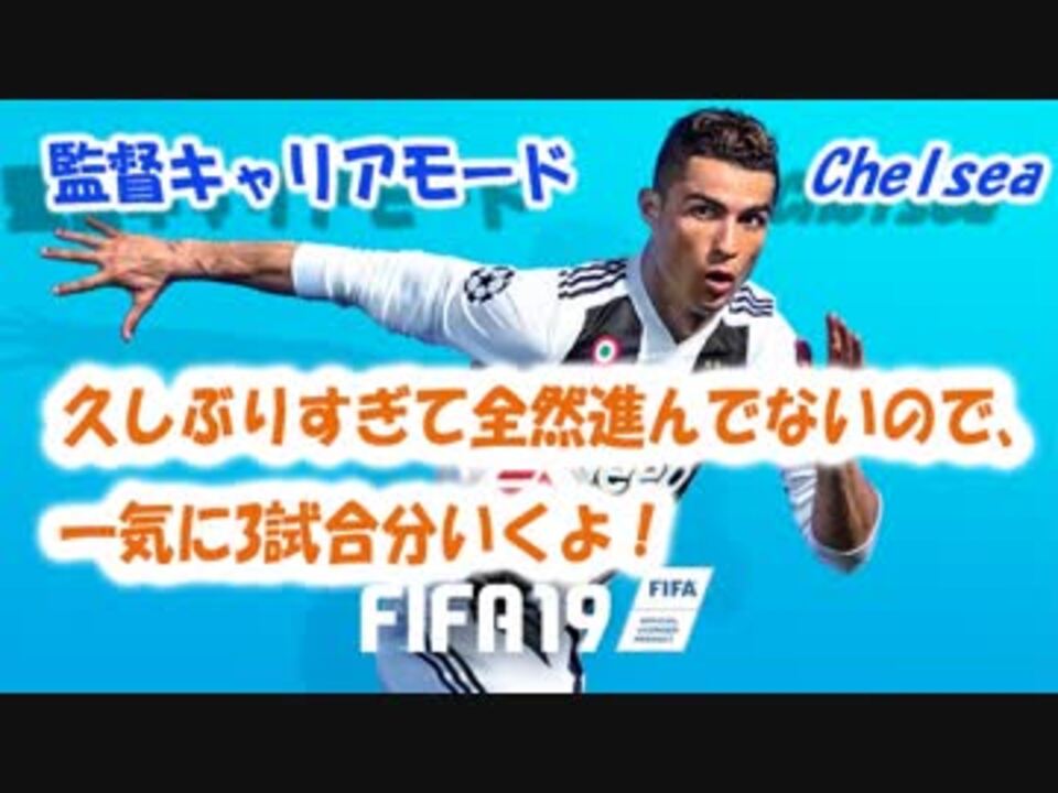 どんどん消化 監督キャリアモード18 19 Fifa19 ニコニコ動画