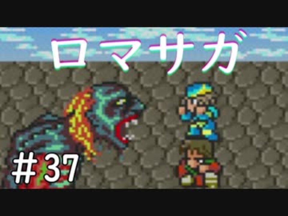 人気の ロマサガ1 実況 動画 428本 8 ニコニコ動画