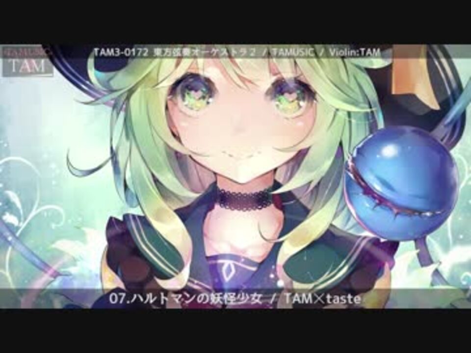 ハルトマンの妖怪少女 東方弦奏オーケストラ 古明地こいし曲