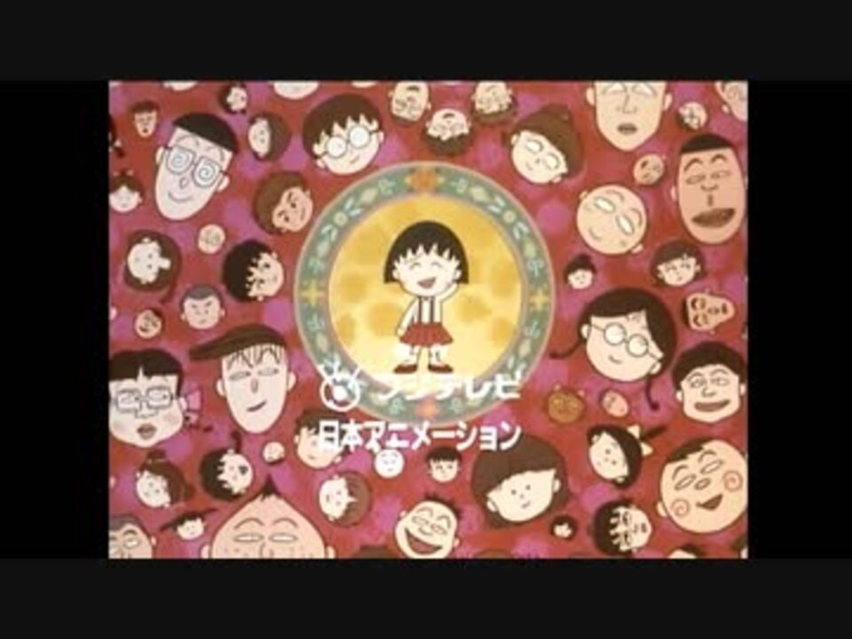 ちびまる子ちゃん第２期の初代ｅｄのラストを１０倍スローにしてみた ニコニコ動画