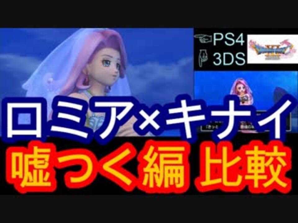 ドラクエ11 ロミア キナイの嘘つく編ps4と3ds比較してみた ニコニコ動画