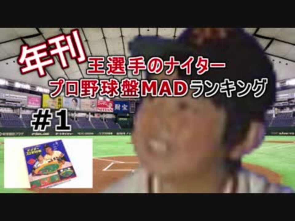 年刊王選手のナイタープロ野球盤madランキング 1 16年1月1日 12月31日 ニコニコ動画