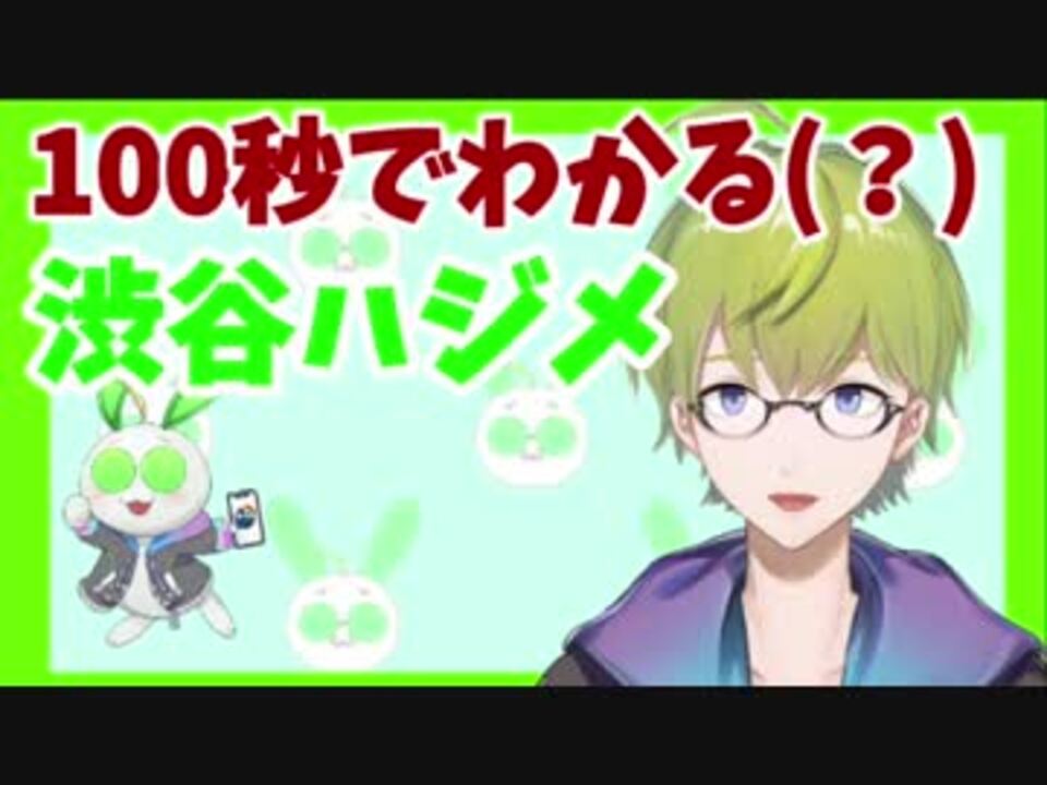 音量注意 100秒でわかる 渋谷ハジメ 狂気 ニコニコ動画