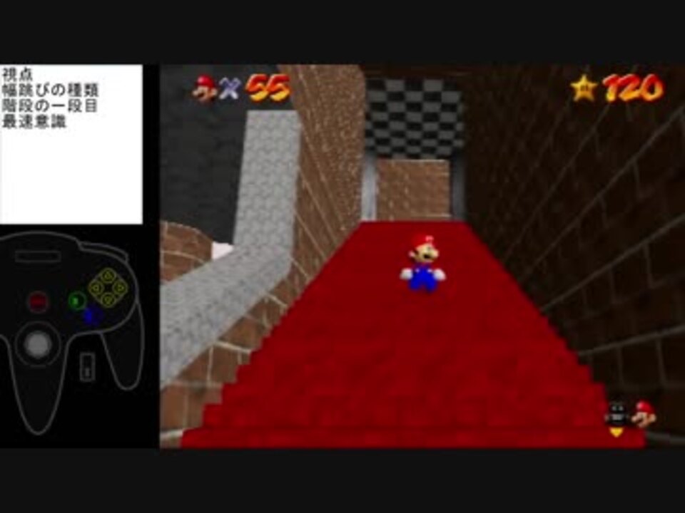 マリオ64rta 50枚扉 無限階段のblj コツや個人的に意識していることの解説 18 ニコニコ動画