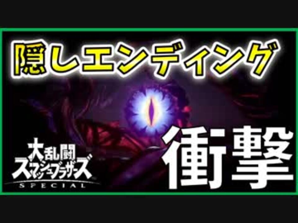 スマブラsp 女性実況 隠しエンディングがあった スマブラで キーラ 倒したら ｗ 大乱闘スマッシュブラザーズspecial ニコニコ動画