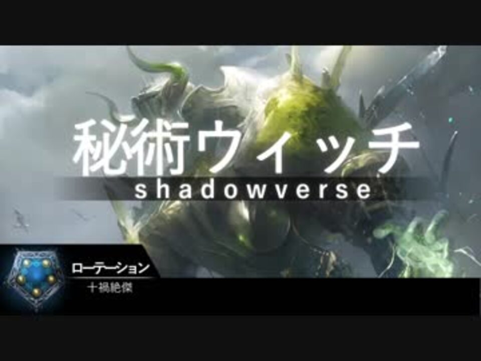 シャドウバース アグロ秘術ウィッチ 10 ニコニコ動画