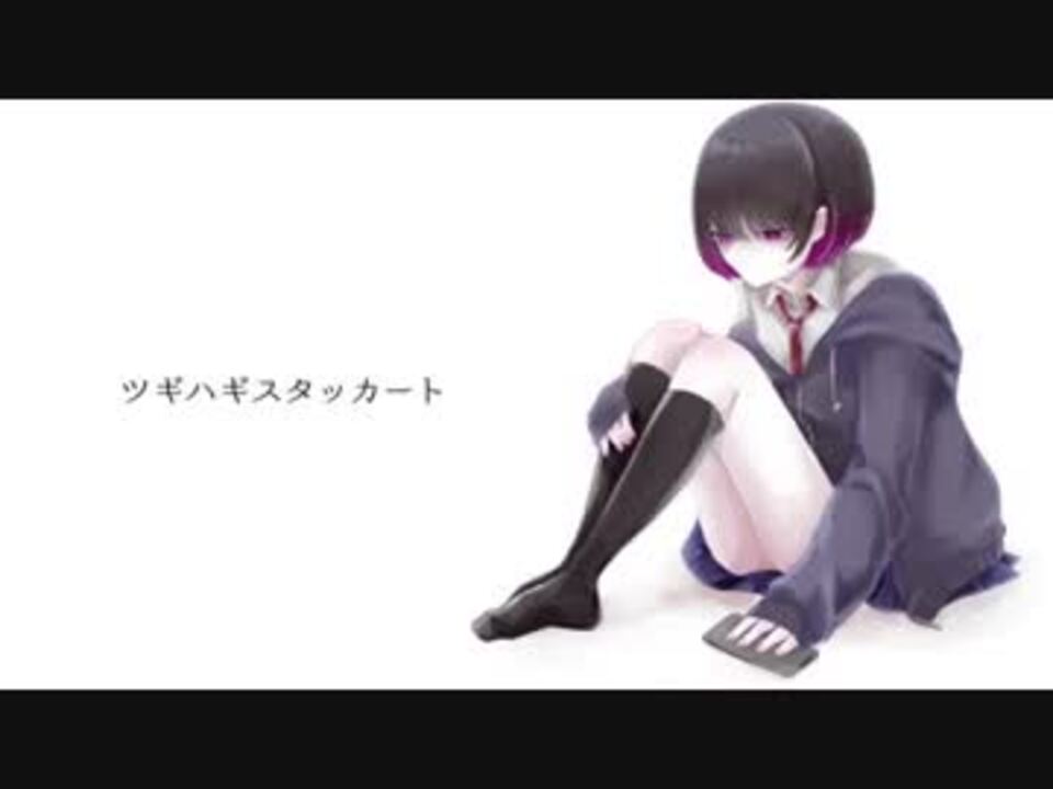 人気の ツギハギスタッカート 動画 727本 16 ニコニコ動画