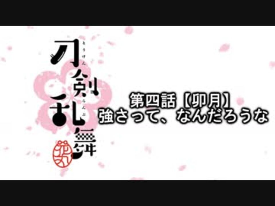 刀剣乱舞 花丸 を見るだけの動画 4話目 ニコニコ動画