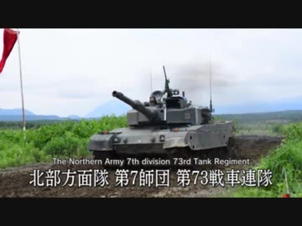 人気の 陸上自衛隊 90式戦車 動画 248本 3 ニコニコ動画